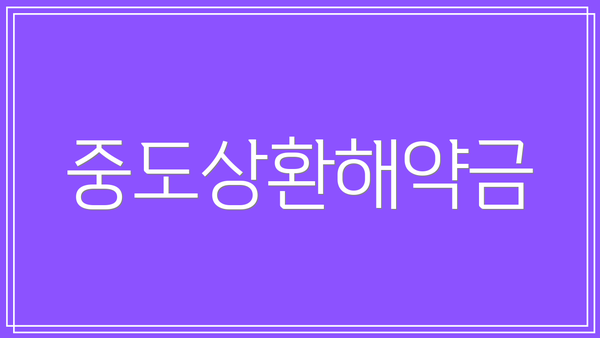 중도상환해약금