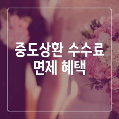 중도상환 수수료 면제 혜택