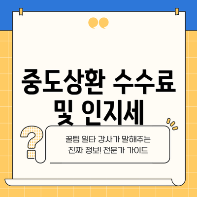 중도상환 수수료 및 인지세