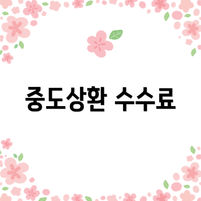 중도상환 수수료