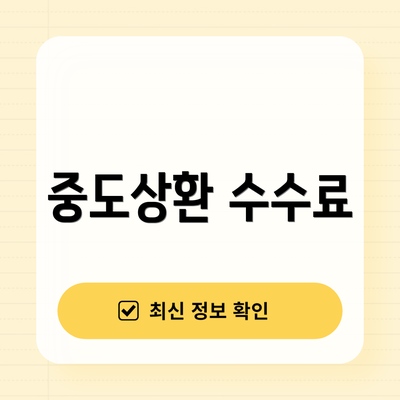 중도상환 수수료