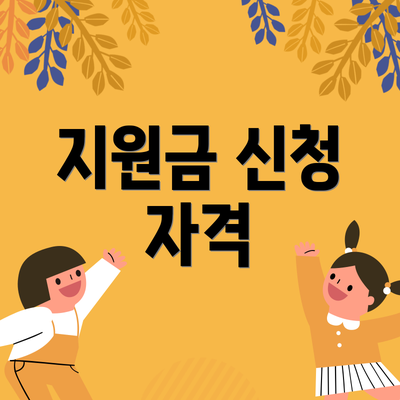 지원금 신청 자격