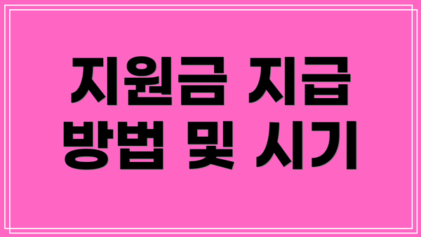 지원금 지급 방법 및 시기