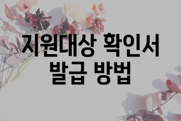 지원대상 확인서 발급 방법