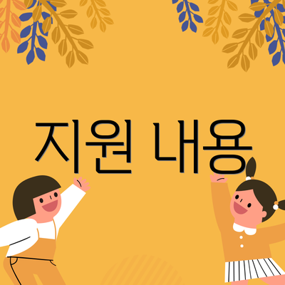 지원 내용
