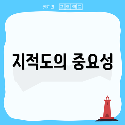 지적도의 중요성