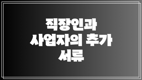 직장인과 사업자의 추가 서류