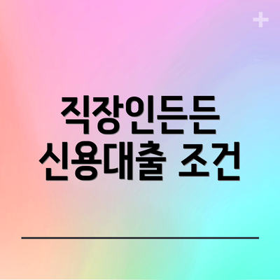 직장인든든 신용대출 조건