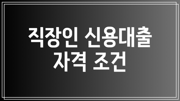 직장인 신용대출 자격 조건