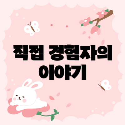 직접 경험자의 이야기