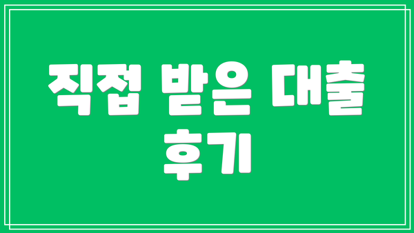 직접 받은 대출 후기