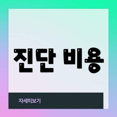 진단 비용