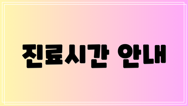 진료시간 안내