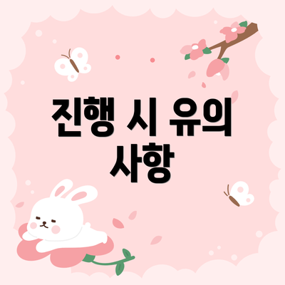 진행 시 유의 사항