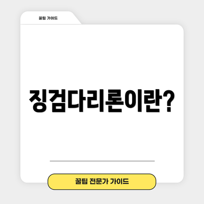 징검다리론이란?