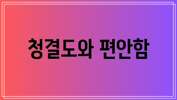 청결도와 편안함