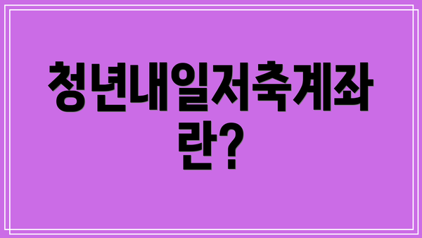 청년내일저축계좌란?