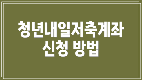 청년내일저축계좌 신청 방법