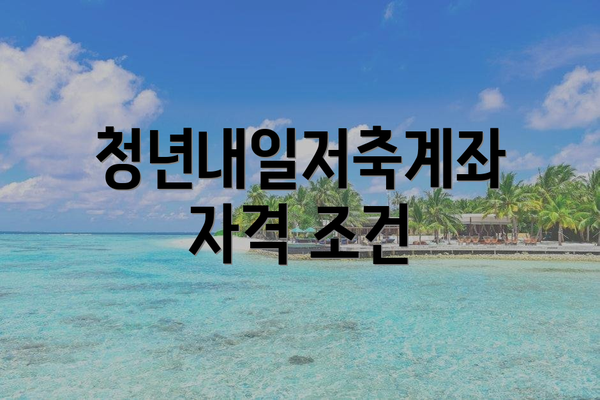 청년내일저축계좌 자격 조건
