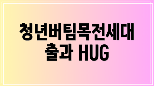 청년버팀목전세대출과 HUG