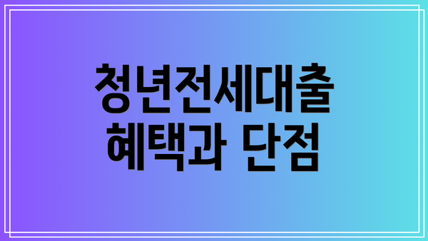 청년전세대출 혜택과 단점
