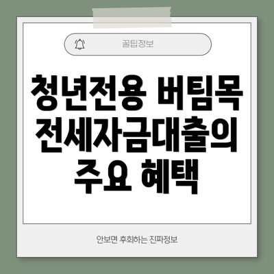 청년전용 버팀목전세자금대출의 주요 혜택