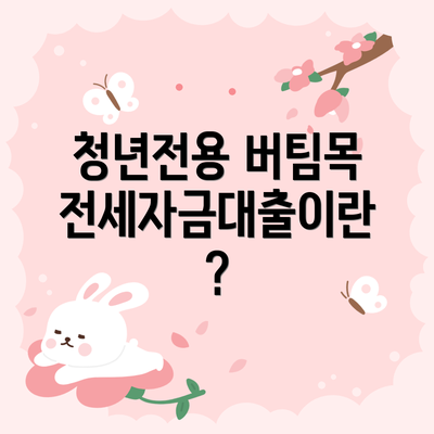 청년전용 버팀목전세자금대출이란?