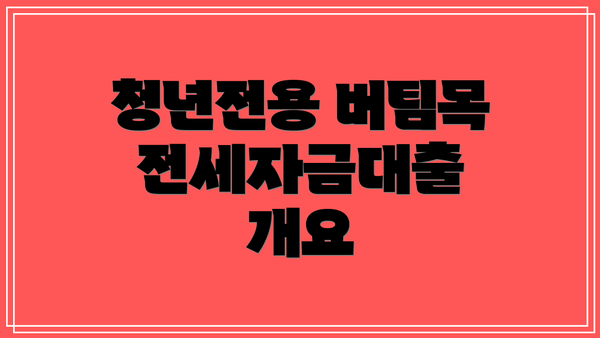 청년전용 버팀목전세자금대출 개요