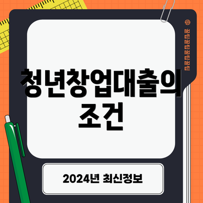 청년창업대출의 조건