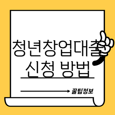 청년창업대출 신청 방법