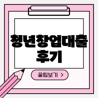 청년창업대출 후기