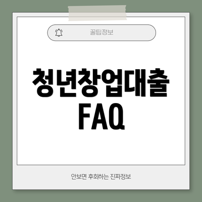 청년창업대출 FAQ