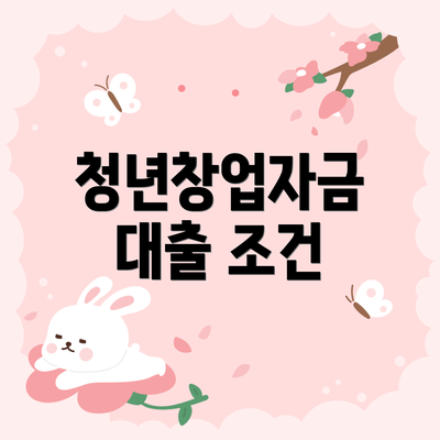 청년창업자금 대출 조건