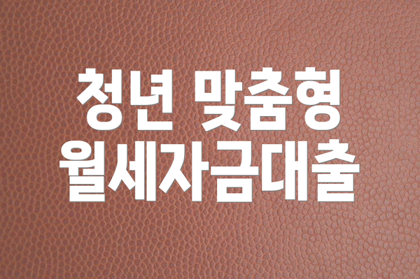 청년 맞춤형 월세자금대출