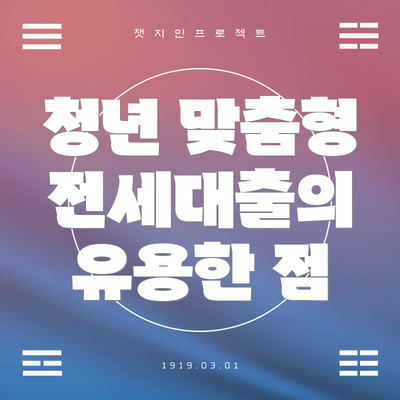 청년 맞춤형 전세대출의 유용한 점