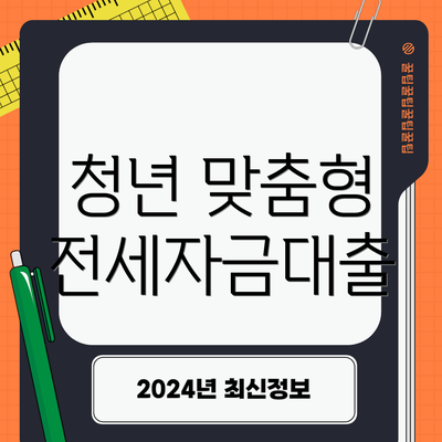 청년 맞춤형 전세자금대출