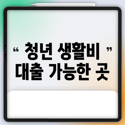 청년 생활비 대출 가능한 곳