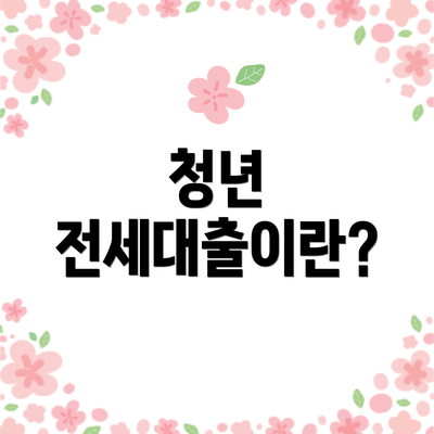 청년 전세대출이란?