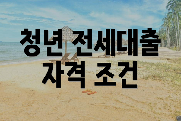 청년 전세대출 자격 조건