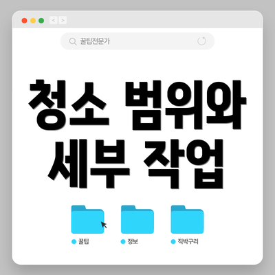 청소 범위와 세부 작업