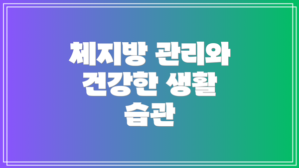 체지방 관리와 건강한 생활 습관