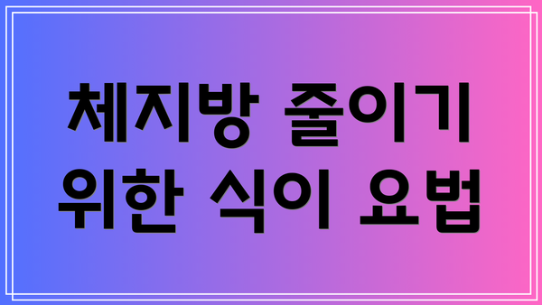 체지방 줄이기 위한 식이 요법
