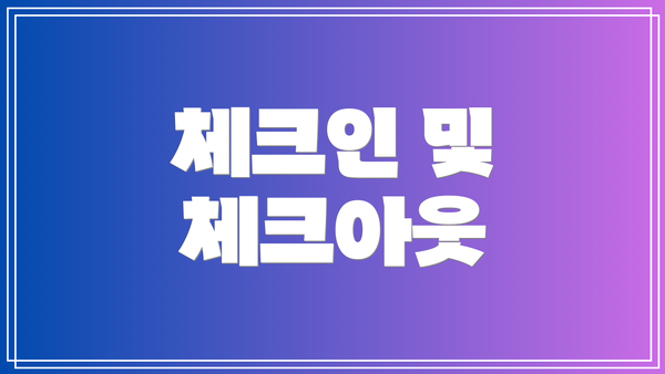체크인 및 체크아웃