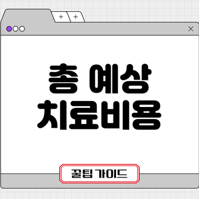총 예상 치료비용