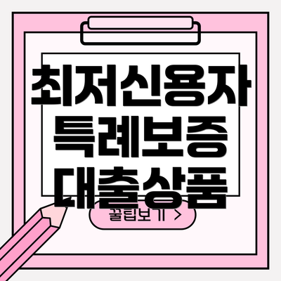 최저신용자 특례보증 대출상품