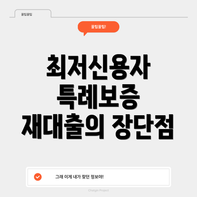 최저신용자 특례보증 재대출의 중요성