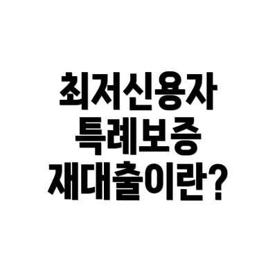 최저신용자 특례보증 재대출이란?