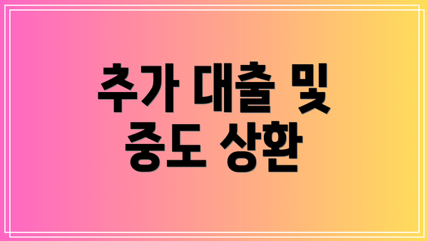 추가 대출 및 중도 상환