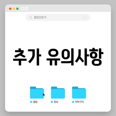추가 유의사항