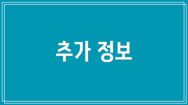 추가 정보